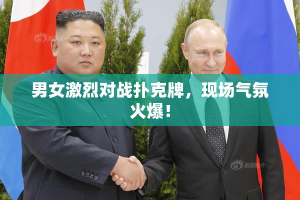 男女激烈对战扑克牌，现场气氛火爆！