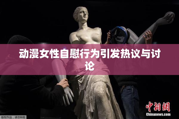 动漫女性自慰行为引发热议与讨论