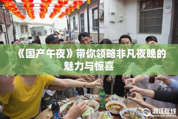 《国产午夜》带你领略非凡夜晚的魅力与惊喜