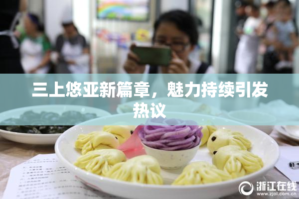三上悠亚新篇章，魅力持续引发热议