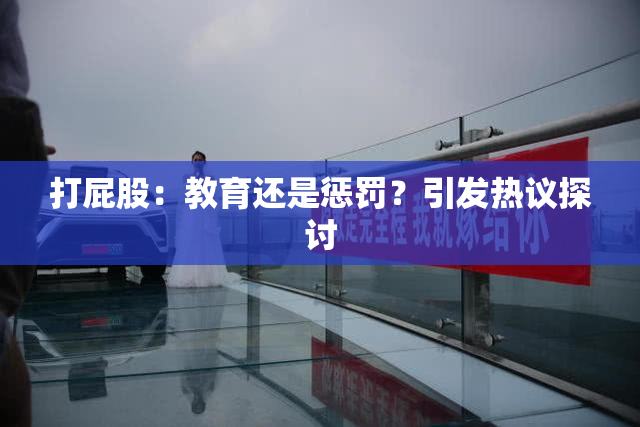 打屁股：教育还是惩罚？引发热议探讨