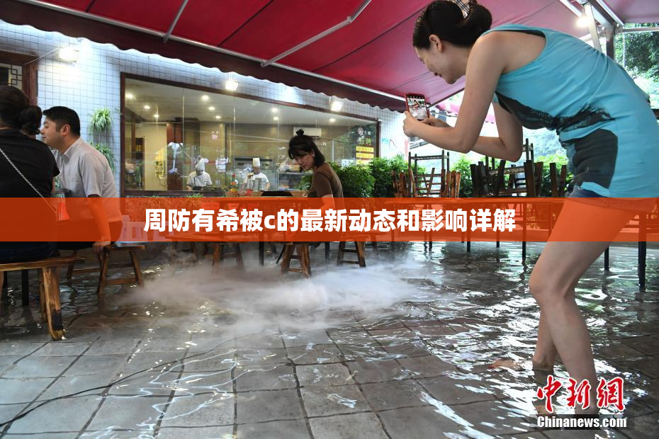 周防有希被c的最新动态和影响详解