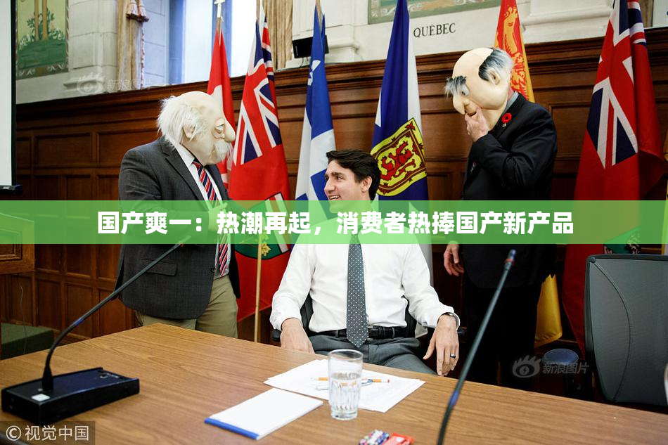 国产爽一：热潮再起，消费者热捧国产新产品
