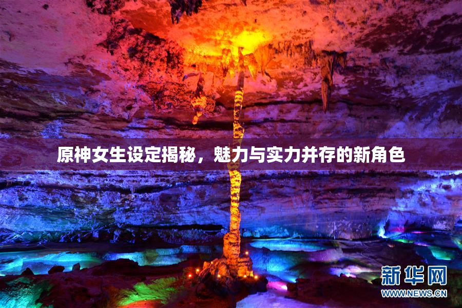 原神女生设定揭秘，魅力与实力并存的新角色
