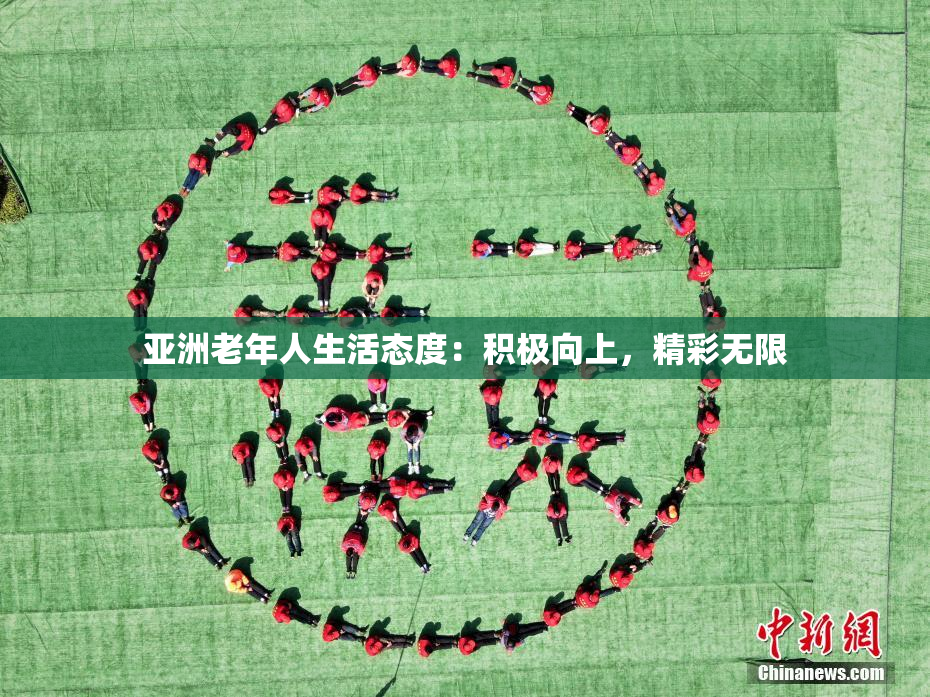 亚洲老年人生活态度：积极向上，精彩无限