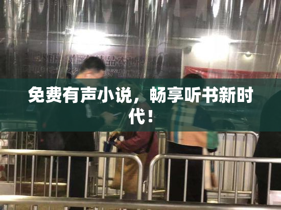 免费有声小说，畅享听书新时代！