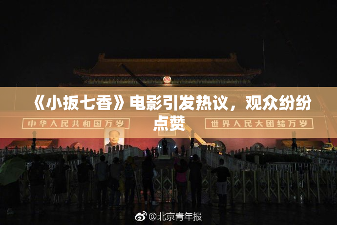 《小扳七香》电影引发热议，观众纷纷点赞