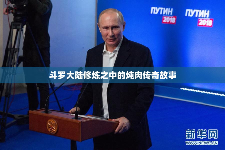 斗罗大陆修炼之中的炖肉传奇故事