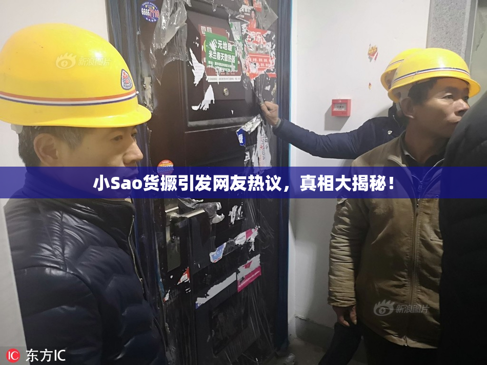 小Sao货撅引发网友热议，真相大揭秘！