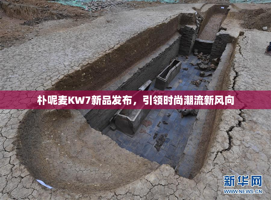 朴呢麦KW7新品发布，引领时尚潮流新风向