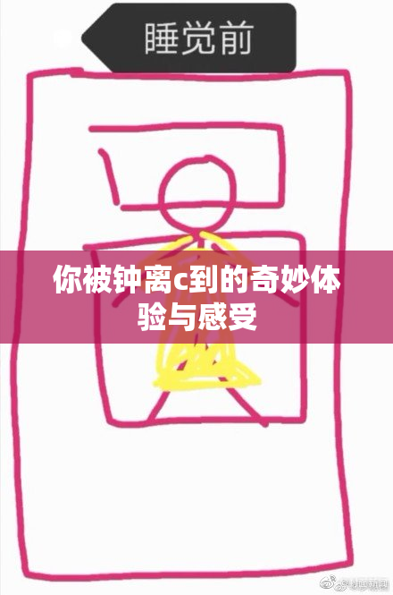 你被钟离c到的奇妙体验与感受