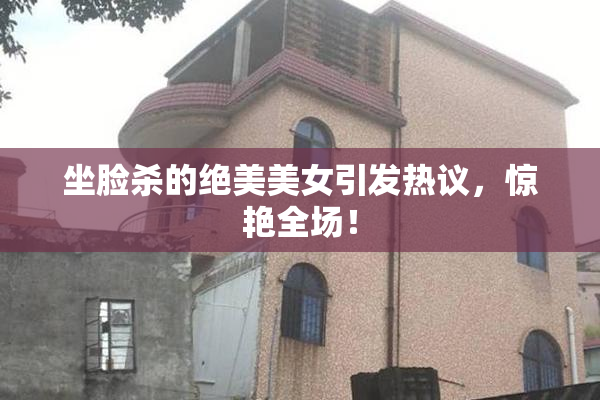 坐脸杀的绝美美女引发热议，惊艳全场！