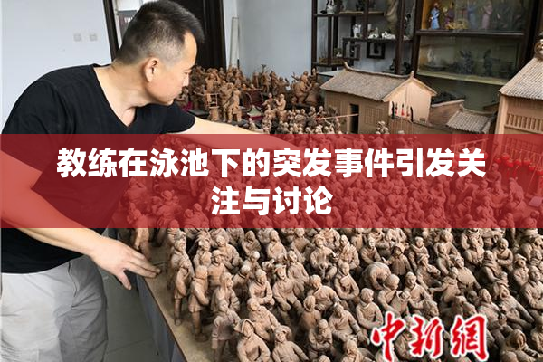 教练在泳池下的突发事件引发关注与讨论