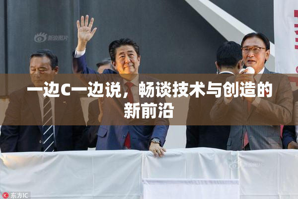 一边C一边说，畅谈技术与创造的新前沿