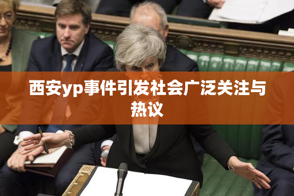 西安yp事件引发社会广泛关注与热议