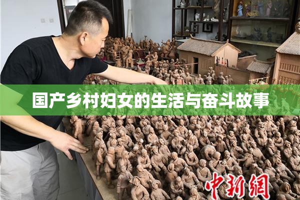 国产乡村妇女的生活与奋斗故事