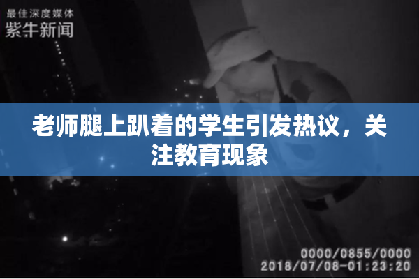 老师腿上趴着的学生引发热议，关注教育现象