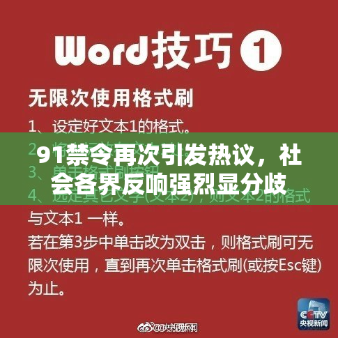 91禁令再次引发热议，社会各界反响强烈显分歧