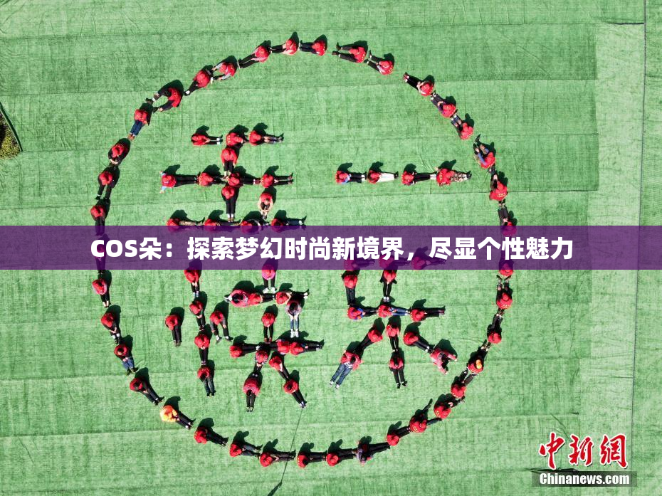 COS朵：探索梦幻时尚新境界，尽显个性魅力