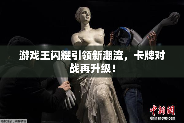 游戏王闪耀引领新潮流，卡牌对战再升级！