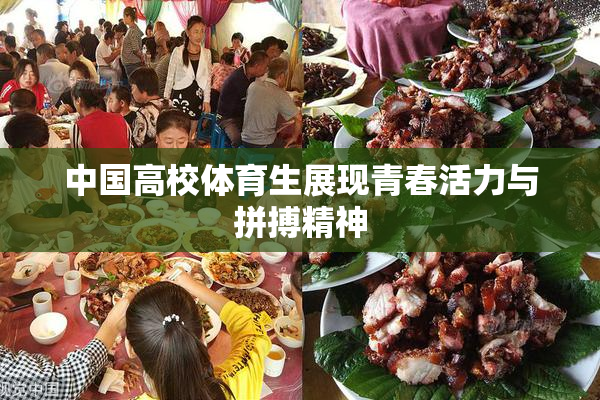 中国高校体育生展现青春活力与拼搏精神