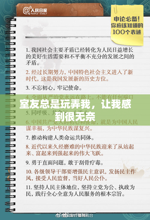 室友总是玩弄我，让我感到很无奈