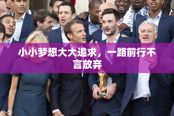 小小梦想大大追求，一路前行不言放弃