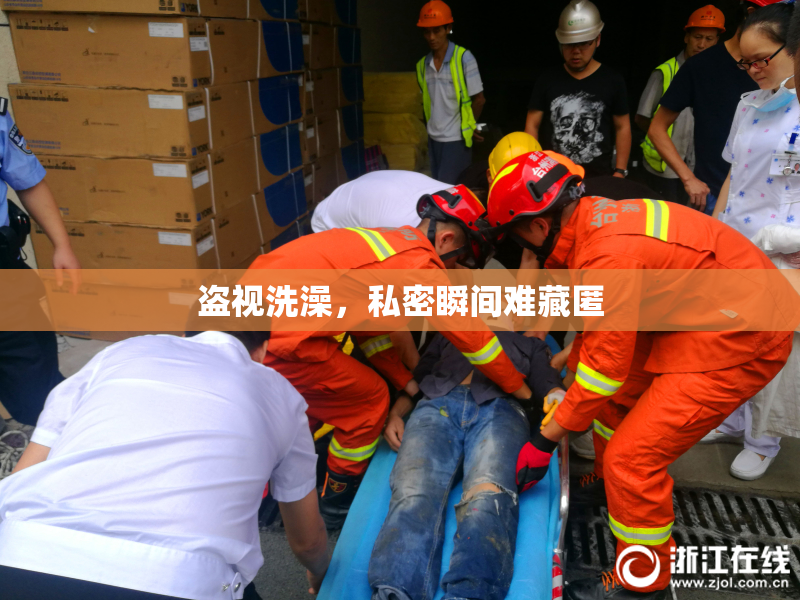 盗视洗澡，私密瞬间难藏匿