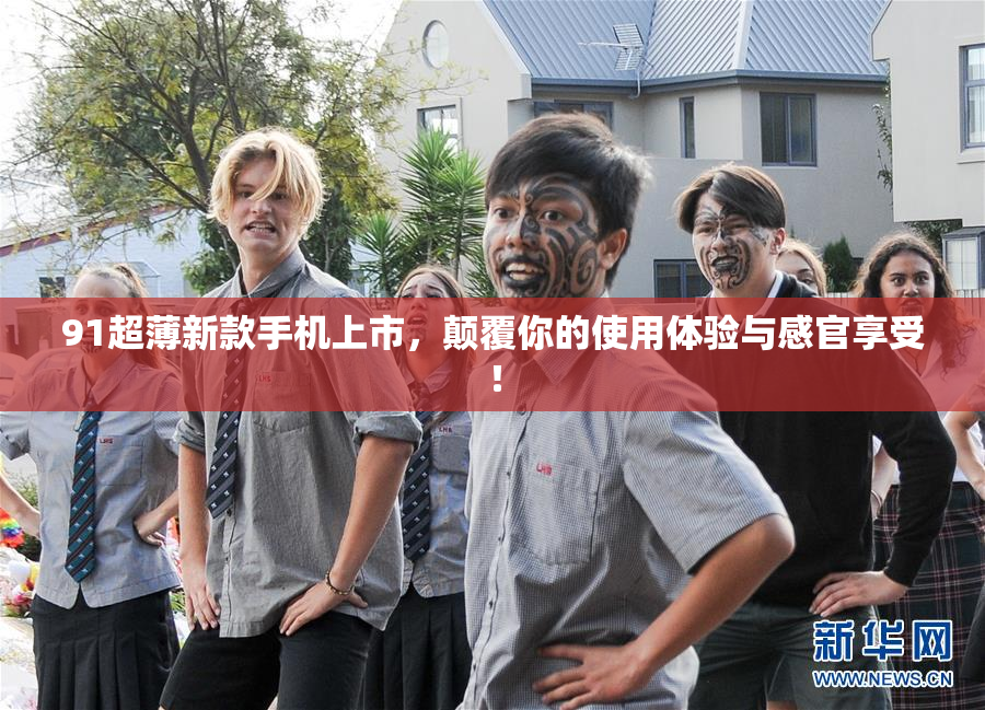 91超薄新款手机上市，颠覆你的使用体验与感官享受！