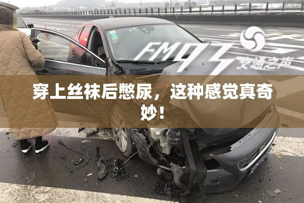 穿上丝袜后憋尿，这种感觉真奇妙！