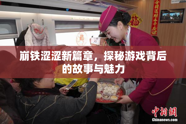 崩铁涩涩新篇章，探秘游戏背后的故事与魅力