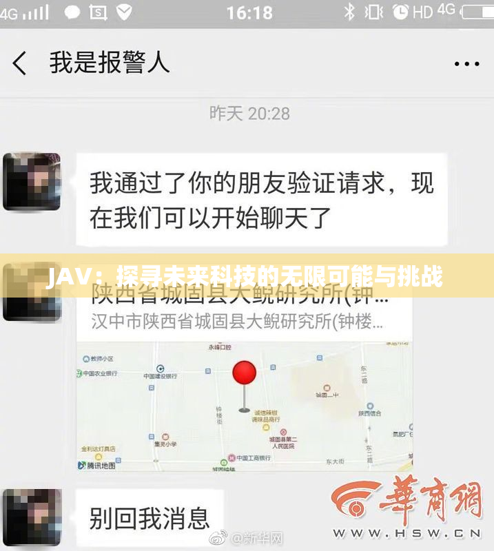 JAV：探寻未来科技的无限可能与挑战
