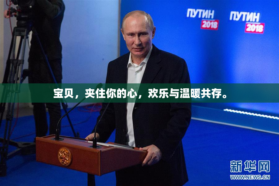 宝贝，夹住你的心，欢乐与温暖共存。