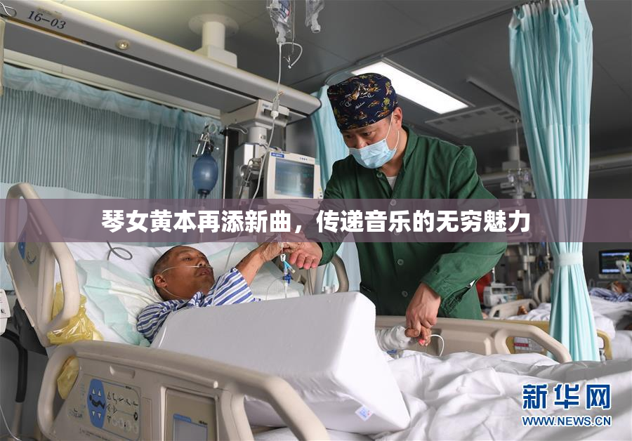 琴女黄本再添新曲，传递音乐的无穷魅力