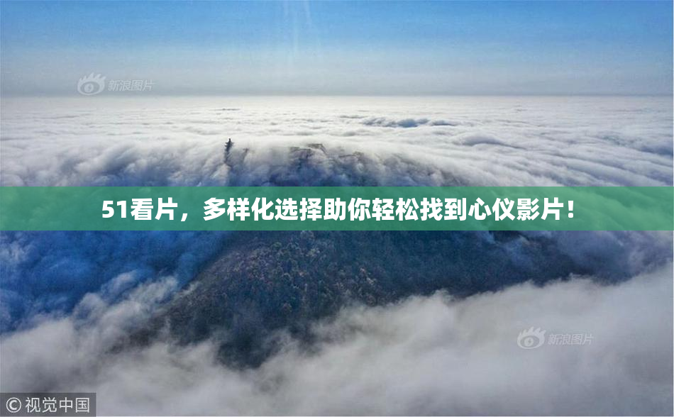 51看片，多样化选择助你轻松找到心仪影片！