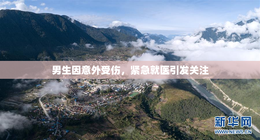 男生因意外受伤，紧急就医引发关注