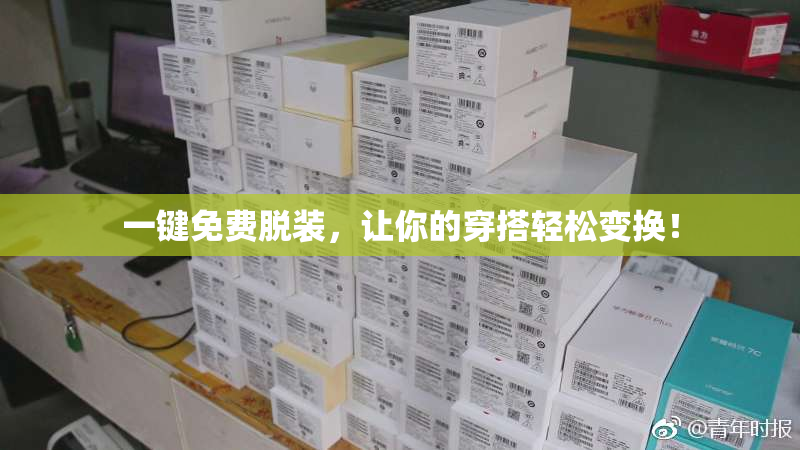 一键免费脱装，让你的穿搭轻松变换！