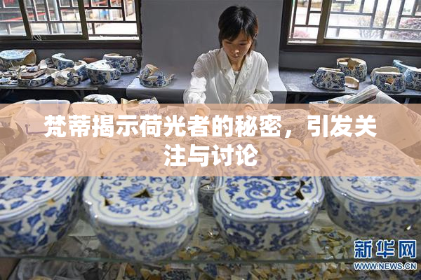 梵蒂揭示荷光者的秘密，引发关注与讨论