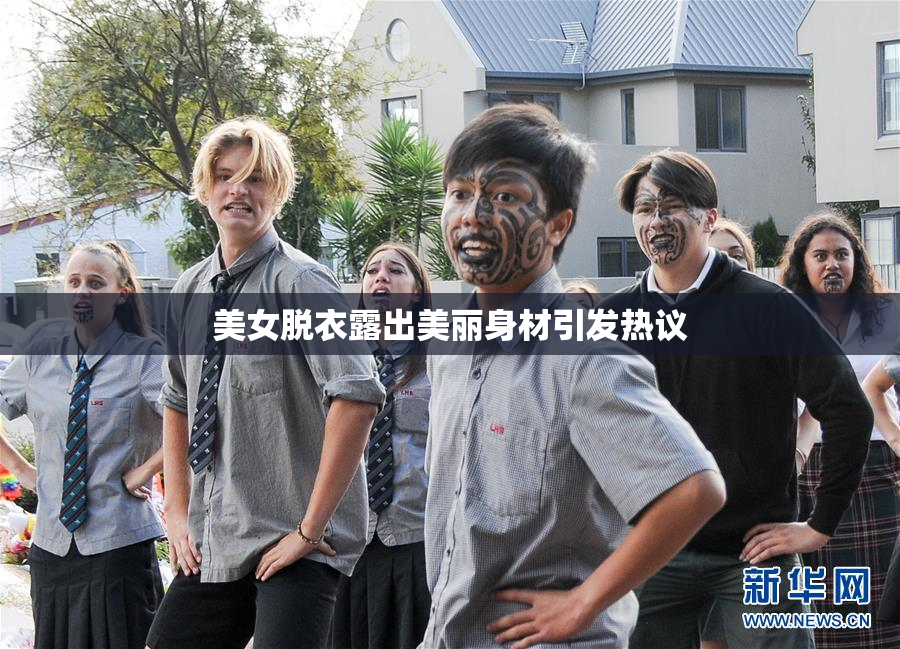 美女脱衣露出美丽身材引发热议