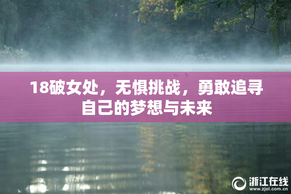 18破女处，无惧挑战，勇敢追寻自己的梦想与未来
