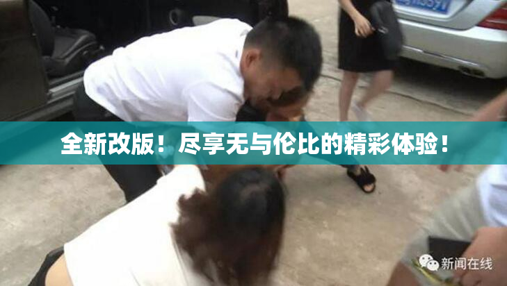 全新改版！尽享无与伦比的精彩体验！