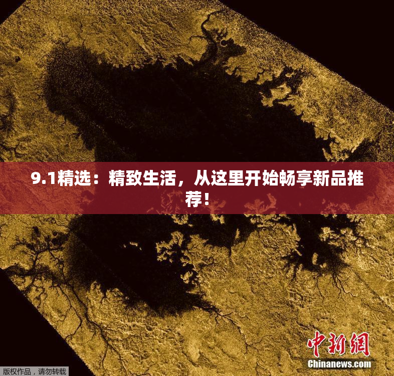 9.1精选：精致生活，从这里开始畅享新品推荐！