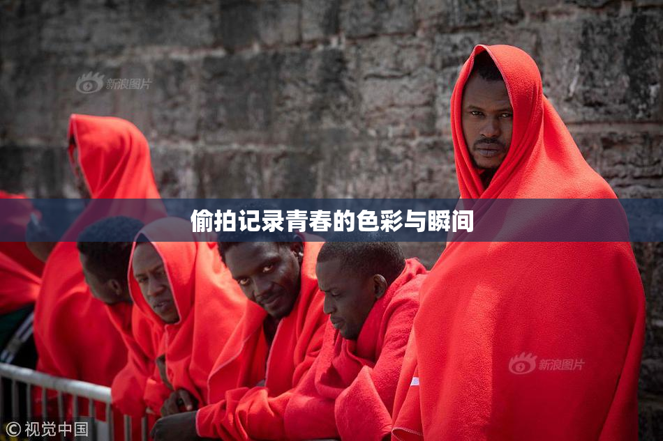 偷拍记录青春的色彩与瞬间