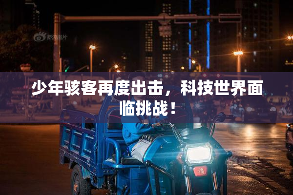 少年骇客再度出击，科技世界面临挑战！