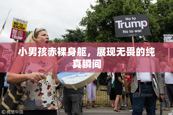 小男孩赤裸身躯，展现无畏的纯真瞬间
