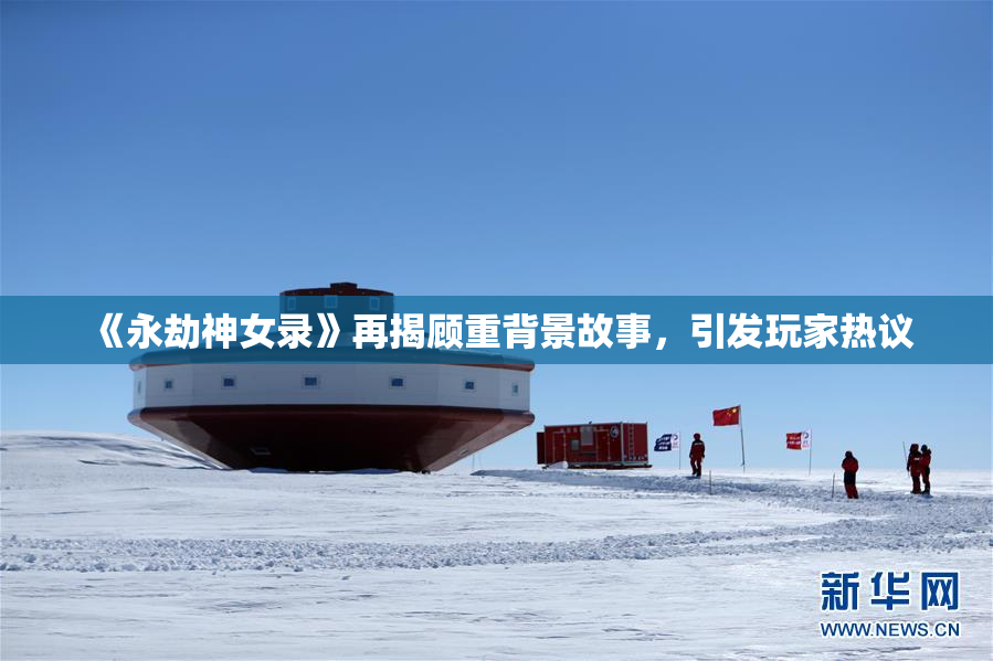 《永劫神女录》再揭顾重背景故事，引发玩家热议