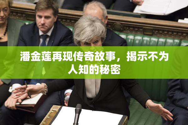 潘金莲再现传奇故事，揭示不为人知的秘密