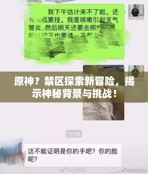 原神？禁区探索新冒险，揭示神秘背景与挑战！