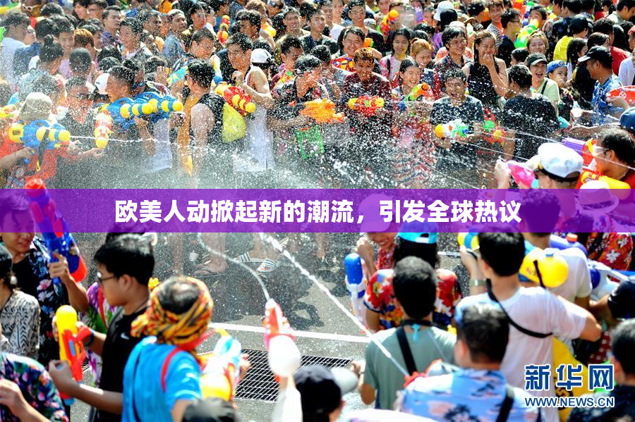 欧美人动掀起新的潮流，引发全球热议