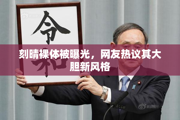 刻晴裸体被曝光，网友热议其大胆新风格
